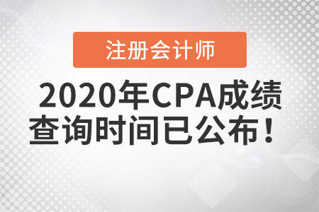 2020年CPA成績查詢時(shí)間已公布！