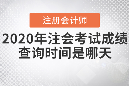 2020年注會考試成績查詢時間是哪天？