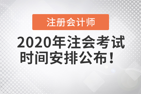 2020年注會(huì)考試時(shí)間安排公布！