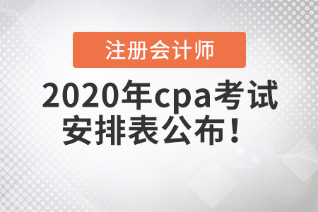 2020年cpa考試安排表公布！