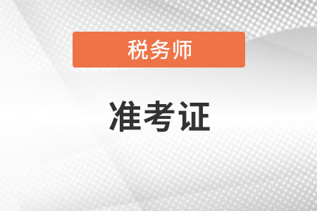 稅務(wù)師準(zhǔn)考證打印入口是什么？