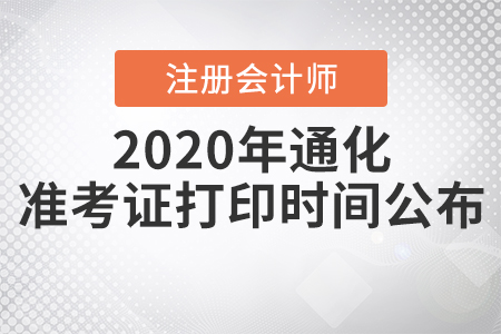2020年通化注冊會計(jì)師準(zhǔn)考證打印時(shí)間公布