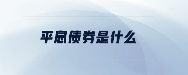 平息債券是什么 平息債券是什么