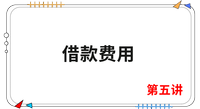 《會計》第五講 《會計》第五講