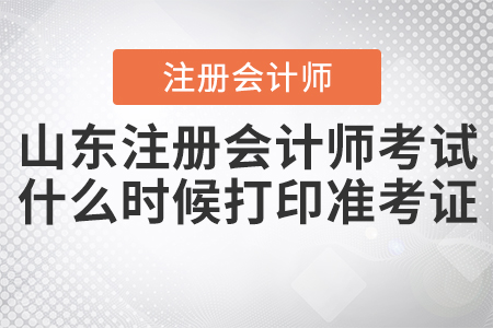 2020年山東注冊(cè)會(huì)計(jì)師考試什么時(shí)候打印準(zhǔn)考證確定了嗎？