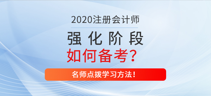 注會強化階段如何備考？名師點撥學習方法！