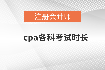 cpa各科考試時長？