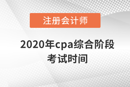 2020年cpa綜合階段考試時(shí)間