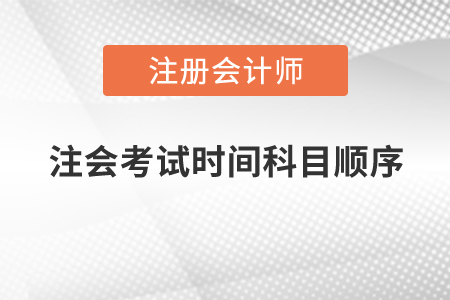 注會(huì)考試時(shí)間科目順序