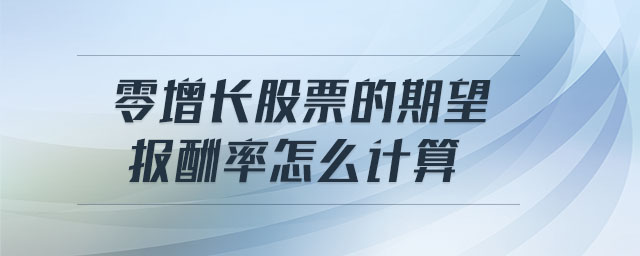 零增長股票的期望報酬率怎么計算
