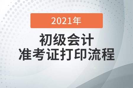 2020年初級會計準(zhǔn)考證打印網(wǎng)址及打印流程