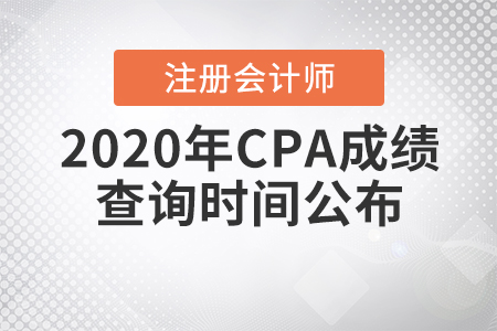 2020年CPA成績查詢時間公布