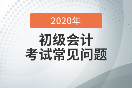 云南省2020年會計(jì)初級職稱考試及格分是多少？