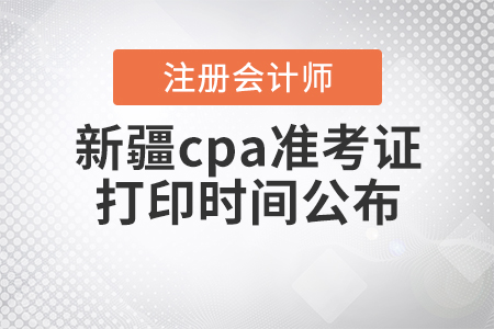 2020年新疆cpa準(zhǔn)考證打印時(shí)間公布