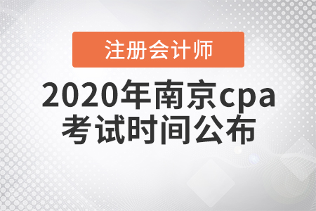 2020年南京cpa考試時間公布