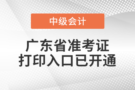 2020年廣東中級(jí)會(huì)計(jì)準(zhǔn)考證打印入口已開通