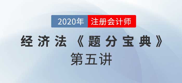 2020年CPA-經(jīng)濟(jì)法《題分寶典》-具體合同