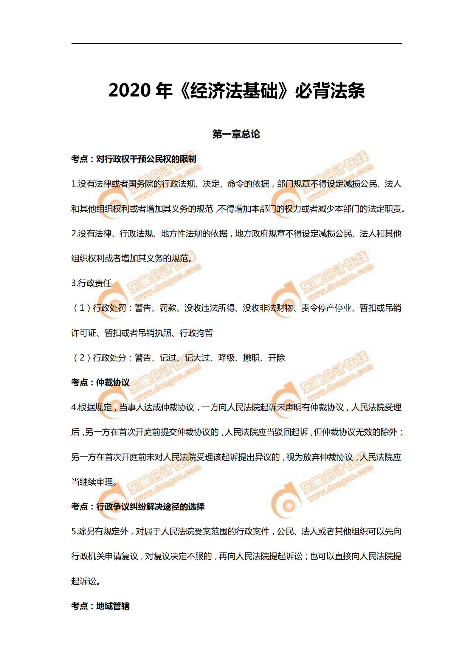 2020年《經(jīng)濟(jì)法基礎(chǔ)》必備法條