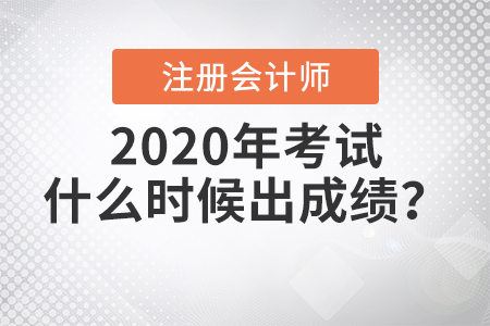 2020年注冊會計師考試什么時候出成績？