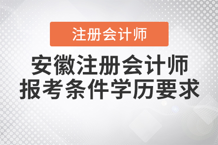 2021年安徽注冊會計師報考條件學歷要求公布