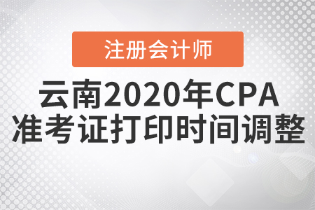 云南2020年CPA準(zhǔn)考證打印時(shí)間調(diào)整