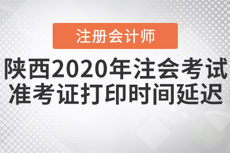 陜西2020年注會考試準考證打印時間延遲