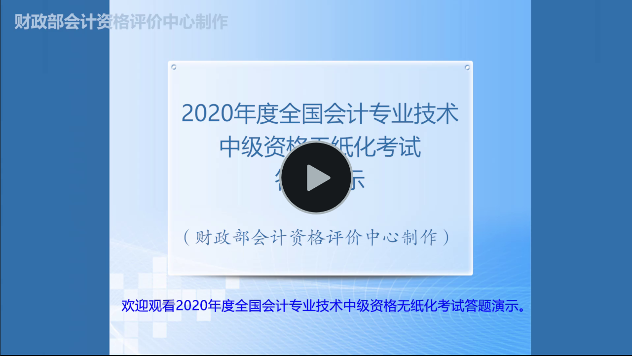 財政部：2020年度全國中級會計職稱無紙化考試答題演示