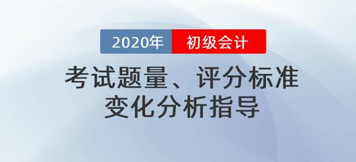 名師直播：2020年初級(jí)會(huì)計(jì)考試題量、評(píng)分標(biāo)準(zhǔn)變化分析指導(dǎo)