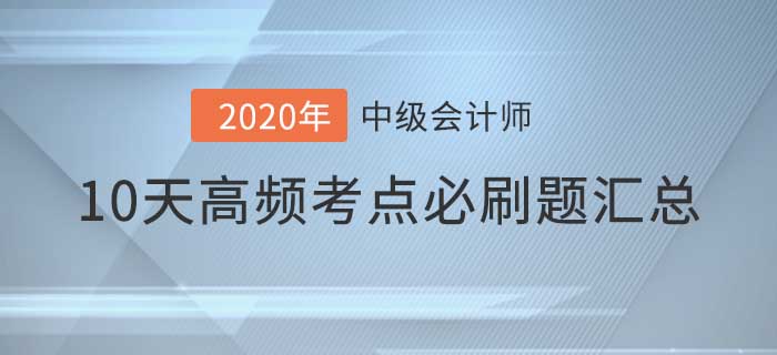2021年中級會計師考前高頻考點(diǎn)必刷題