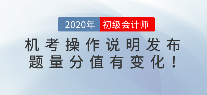 2020年初級(jí)會(huì)計(jì)考試機(jī)考操作說(shuō)明發(fā)布！題量及評(píng)分標(biāo)準(zhǔn)變化整理