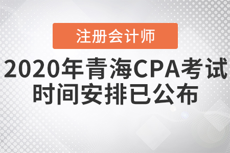 2020年青海CPA考試時間安排已公布