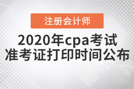2020年cpa考試準(zhǔn)考證打印時間公布！