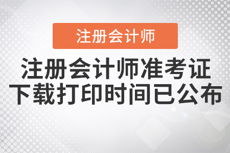 2020年注冊(cè)會(huì)計(jì)師準(zhǔn)考證下載打印時(shí)間已公布！