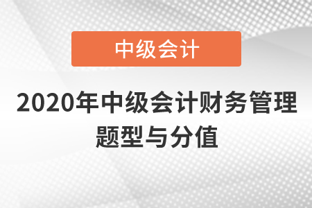 2020年中級(jí)會(huì)計(jì)財(cái)務(wù)管理題型與分值