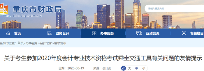 2020年重慶初級會計考生乘坐交通工具有關問題的友情提示