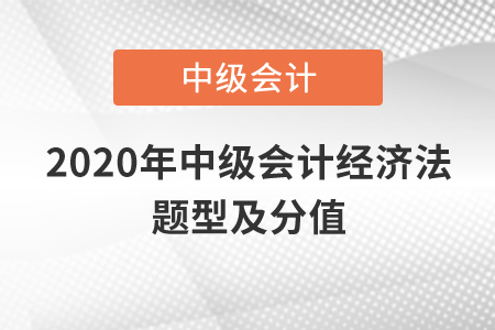 2020年中級(jí)會(huì)計(jì)經(jīng)濟(jì)法題型及分值