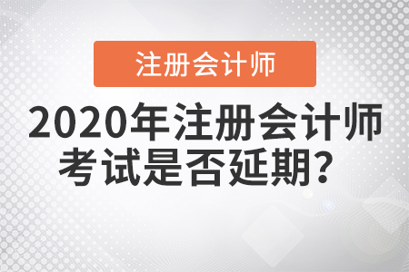 2020年注冊會計師考試是否延期？
