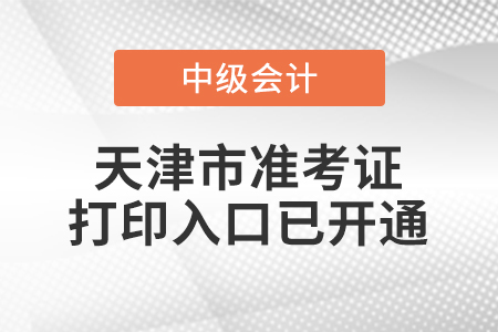 2022年天津市中級(jí)會(huì)計(jì)師準(zhǔn)考證打印入口已開(kāi)通