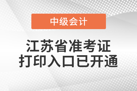 2021年江蘇省南京中級會計師準考證打印入口已開通