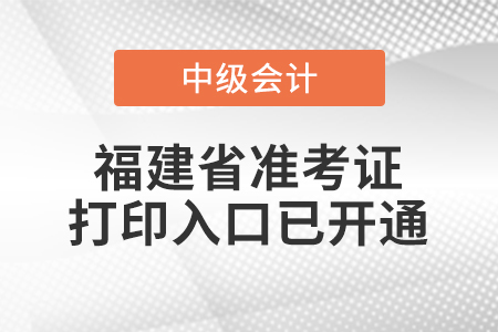 2020年福建省中級會計準考證打印入口已開通