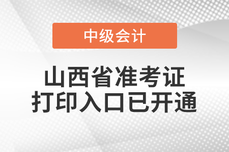 2021年山西省晉城中級會計師準考證打印入口已開通
