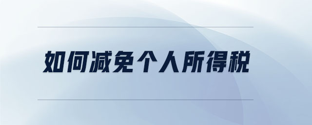 如何減免個人所得稅 如何減免個人所得稅