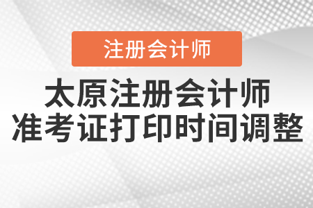 2020年太原注冊會計(jì)師準(zhǔn)考證打印時(shí)間調(diào)整