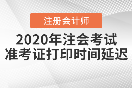 2020年注會(huì)考試準(zhǔn)考證打印時(shí)間延遲
