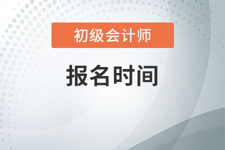 陜西2021年初級會計報名時間公布了嗎？
