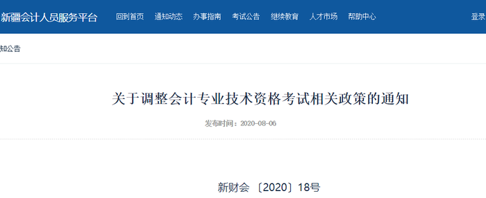 2020年新疆初級(jí)會(huì)計(jì)考試合格標(biāo)準(zhǔn)已公布，不再設(shè)置自治區(qū)標(biāo)準(zhǔn)