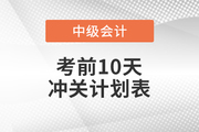 沖刺！2021年中級會計實務(wù)考前10天學(xué)習(xí)計劃