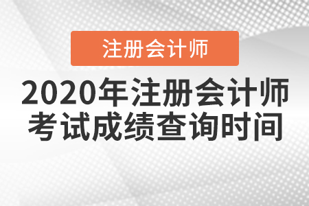 2020年注冊(cè)會(huì)計(jì)師考試成績(jī)查詢時(shí)間是什么時(shí)候？