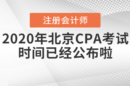 2020年北京CPA考試時(shí)間已經(jīng)公布啦！