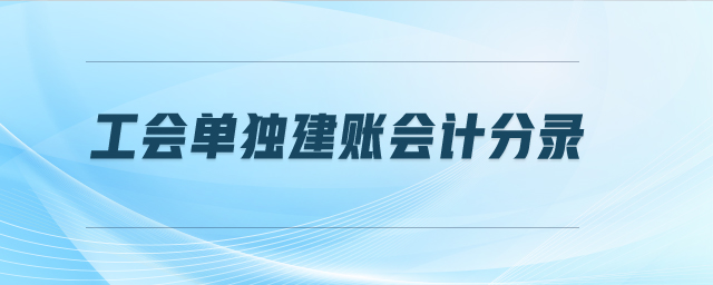 工會單獨(dú)建賬會計分錄